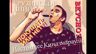 #Распаковщик / Не вино, А Грузинское ВИНО!! / Киндзмараули НАСТОЯЩЕЕ / Пить и наслаждаться? Или нет?