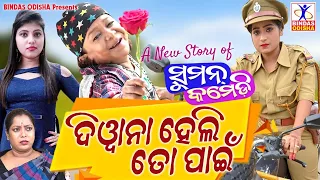 Diwana Heli To Pain || New Odia Comedy || Suman Comedy || Hemanta Dash || Bindas Odisha