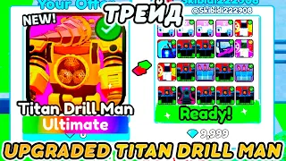 ✨Я ЗАТРЕЙДИЛ УЛЬТИМЕЙТ ЮНИТА Upgraded Titan Drill Man на ЭТО... в Toilet Tower Defense!