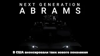 Вслед за Германией, в США анонсировали танк нового поколения Abrams NextGen