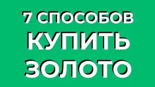 Как купить золото | Покупка золота | Инвестиции в золото.