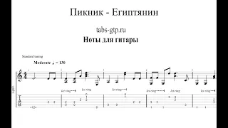 Пикник - Египтянин | Табы | Ноты | На Гитаре