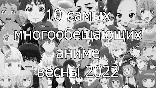 Десять самых главных аниме весны 2022 + все остальное