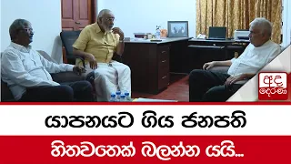 විග්නේෂ්වරන්ගේ සුවදුක් බැලීමට ජනපති යයි...