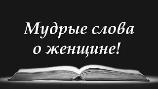 Мудрые слова о женщине. 💯 Слова со смыслом. Цитаты о Женщине