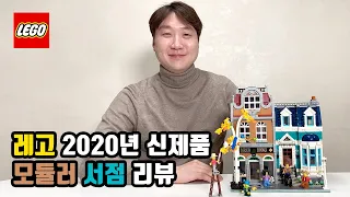 [루피 TV] 레고 모듈러 서점(10270) 리뷰!