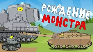 The birth of a monster - Cartoons about tanks