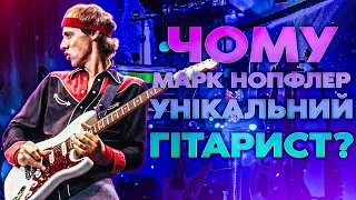 Чому Марк Нопфлер Унікальний Гітарист?