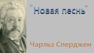 Новая песнь-Чарльз Сперджен