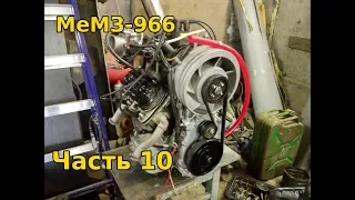 МеМЗ-966 Часть 10