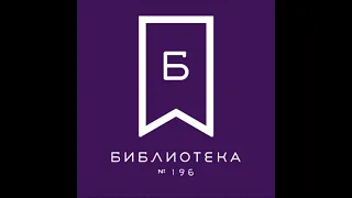 Библиотека № 196 - видеопрезентация «Непокорённый Ленинград»