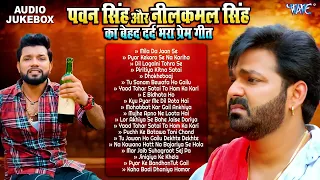 पवन सिंह और नीलकमल सिंह का बेहद दर्द भरा Love Songs | Pawan Singh VS Neelkamal Singh Sad Song 2024