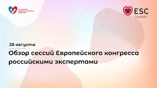 Обзор сессий Европейского конгресса российскими экспертами - 28 августа