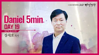 [2021 Daniel 5 min] #DAY 19 - 여호와는 나의 목자 | 장세호 목사