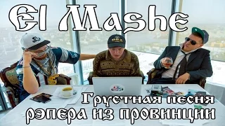 El Mashe - Грустная песня рэпера из провинции (Полная версия)