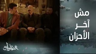 مسلسل العتاولة | الحلقة 22| كوميديا العتاولة ودعاء عيسى الوزان للمتوفي في عزاء الدخاخني