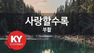 [KY ENTERTAINMENT] 사랑할수록 - 부활 (KY.3356) / KY Karaoke