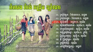 រាំវង់ កន្រ្ទឹម ឡាំលាវ ,ក្រមុំរាំឡក, ក្រមំុតែងខ្លួន | Romvong Kontrem Khmer song