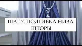 ШАГ 7. ПОДГИБКА НИЗА ШТОРЫ