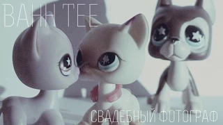 LPS:Music Video[Bahh Tee – Свадебный Фотограф]