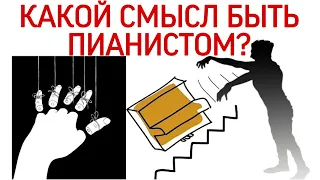 Какой смысл быть классическим пианистом? Иллюзии и самообман? Ожидания и реальность.