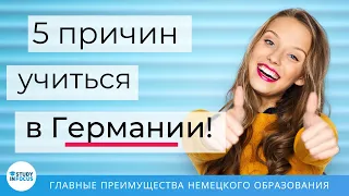 Учеба в Германии бесплатно и другие 5 причин выбрать немецкое образование!