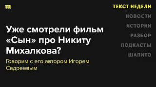 Обсуждаем «непридуманную историю» Никиты Михалкова