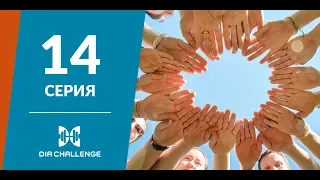 DiaChallenge. 14 серия. Никогда не сдавайся!