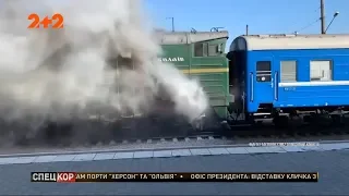 На станції  Миколаїв загорівся потяг Інтерсіті «Київ-Херсон»