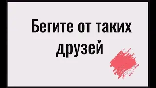 Почему не нужно общаться с этими людьми! Как разрушают ваше счастье