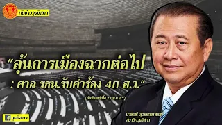 ทันข่าววุฒิสภา "ลุ้นการเมืองฉากต่อไป : ศาล รธน.รับคำร้อง 40 ส.ว." เจาะลึกกับ นายเสรี สุวรรณภานนท์