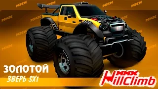 Машинки Золотой ЗВЕРЬ MMX HILL CLIMB #28 в стиле ХОТ ВИЛС ГОНКИ монстр траки видео про машинки детям