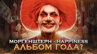 Morgenshtern выпустил альбом года / Разбор альбома MILLION DOLLAR: HAPPINESS