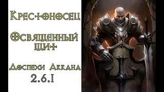 Diablo 3: FAST Крестоносец Освященный щит в сете Доспехи Аккана 2.6.1