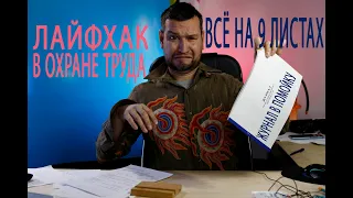 34 лайфхак сборник документов по охране труда