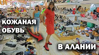 КОЖАНАЯ ОБУВЬ В ТУРЦИИ БОЛЬШОЙ ВЫБОР! Что купила в Алании? Турецкая обувь Каратай