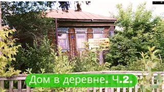 ✔Ищу дом🏠 в деревне🏠🏡. Часть 2 – деревни🌄 Кальтовка и Первомайское✔