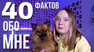 ❗️40 ФАКТОВ ОБО МНЕ❗️ / 😱МНОГИЕ ОБ ЭТОМ НЕ ЗНАЛИ