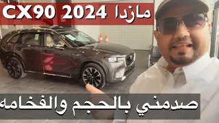 مازدا CX90 2024 الشكل الجديد مع كل الفئات والاسعار