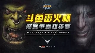 WarCraft 3 Douyu Thunder Fire Cup Группа B с Майкером