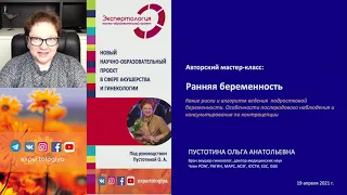 Экспертология | Ранняя беременность