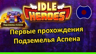 💥 Гайд: Как пройти Подземелье Аспена (Яма) 💥 (Idle Heroes)