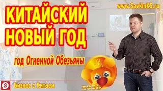 Китайский новый год 2016 - год огненной обезьяны