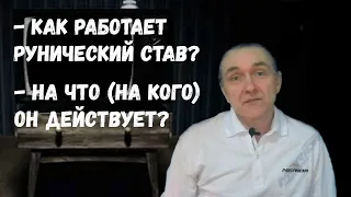 Рунный став / Большинство допускает эту ошибку