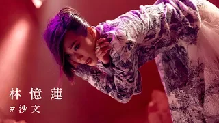 林憶蓮 Sandy Lam  -  沙文 Core MV