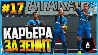 PES 2019 ⚽ КАРЬЕРА ЗА ЗЕНИТ ⚽ |#17| - ПОЛУФИНАЛ ЛИГИ ЕВРОПЫ