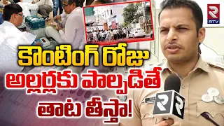 Kadapa SP Siddharth Kaushal | కౌంటింగ్ రోజు అల్లర్లకు పాల్పడితే తాట తీస్తా! | RTV AP