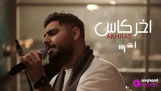 A5rass - Akher Kas (Anghami Sessions) | الأخرس - آخر كاس