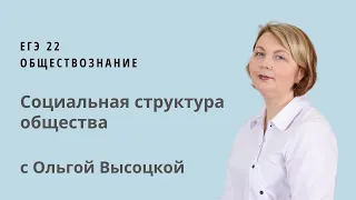 ЕГЭ 22 обществознание.  Социальная структура общества. Социальные статусы и роли.