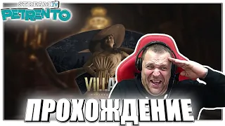 Resident Evil Village ПРОХОЖДЕНИЕ С PETRENTO 2